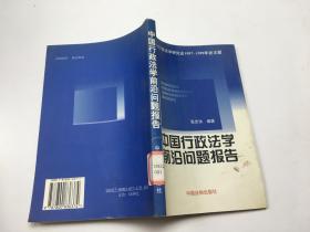 中国法学会行政法学研究会1997-1999年会主题：中国行政法学前沿问题报告