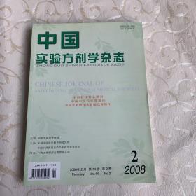 中国实验方剂学杂志2008年（2月、4月、5月、10月）