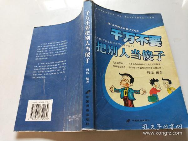 千万不要把别人当傻子周伟 著 中国长安出版社 2005 01 平装嘉祺书屋河北