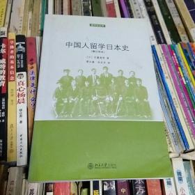 留学史丛书 中国人留学日本史  修订译本
