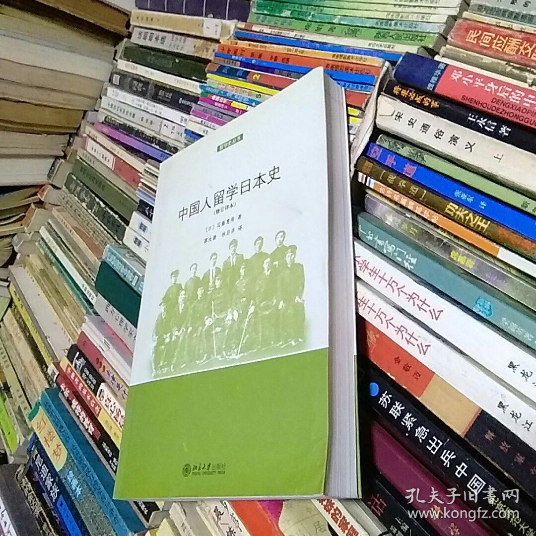 留学史丛书中国人留学日本史修订译本 孔夫子旧书网