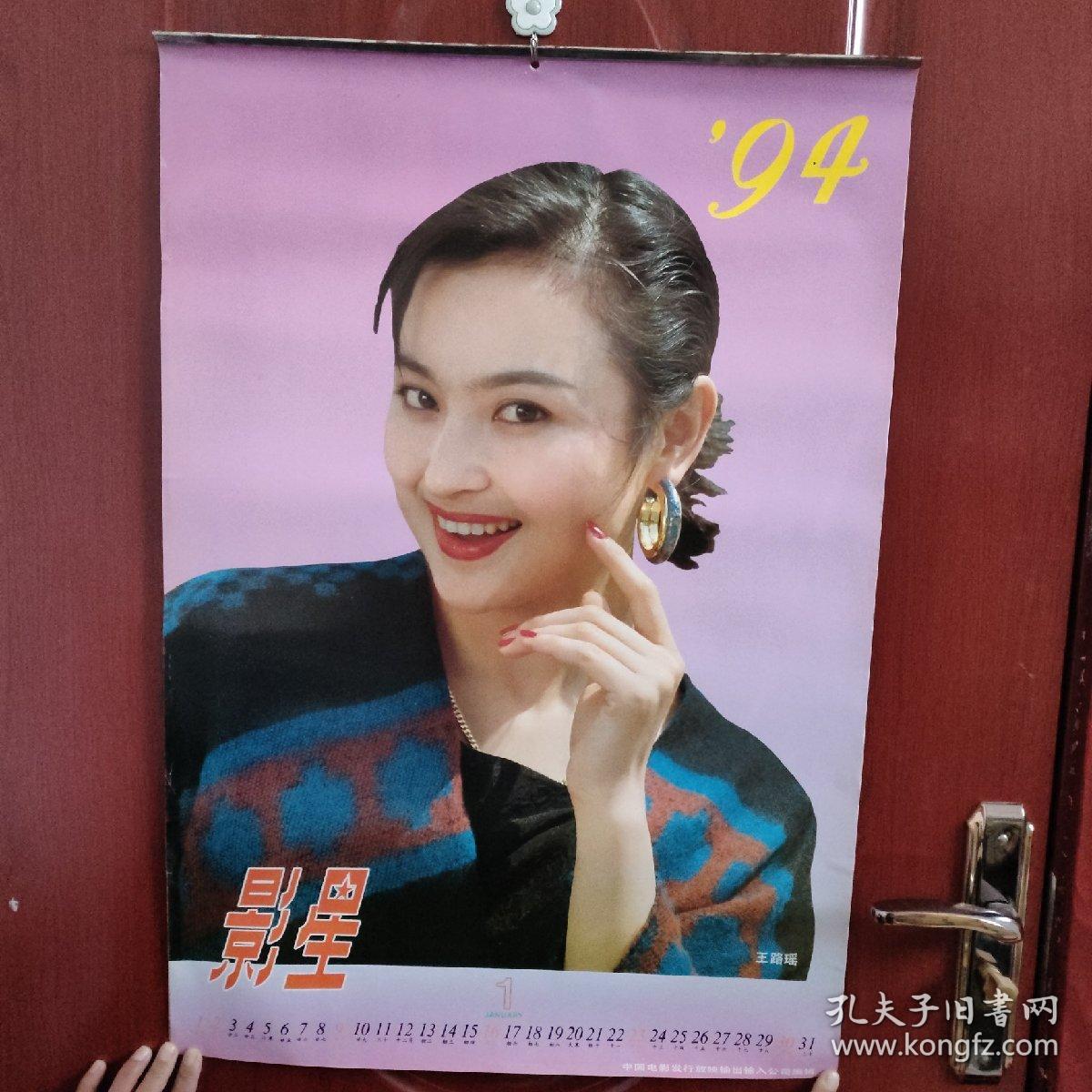 1994年 影星挂历 王璐瑶 谢润 谭小燕 盖丽丽 张红叶 高宝宝 陶青
