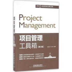 全新正版 项目管理工具箱 第2版 康路晨 胡立朋 著 pmp it 项目管理 项目经理管理 项目计划书 项目管理知识体系指南 中国铁道