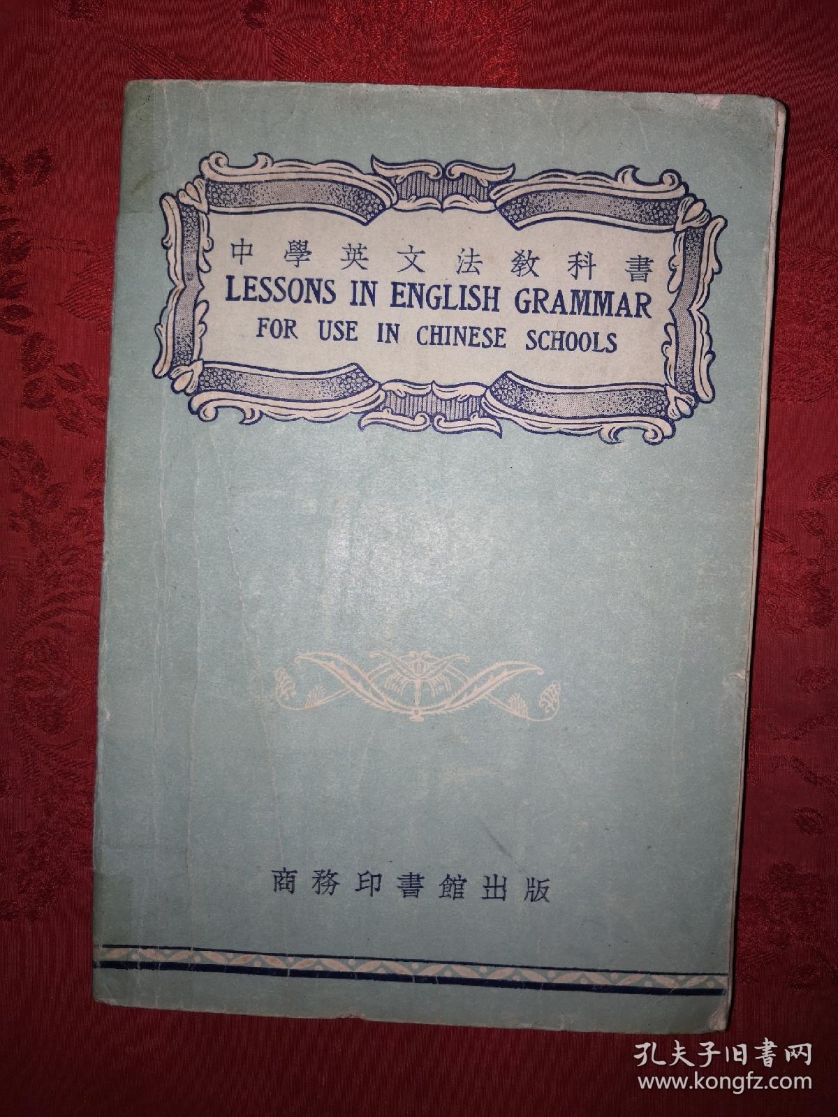 稀见版本丨中学英文法教科书 1935年初版1958年重排 存世量稀少 详见描述和图片 孔夫子旧书网