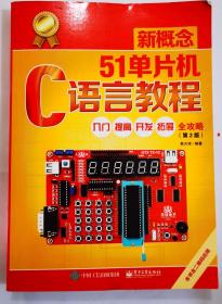新概念51单片机C语言教程入门、提高、开发、拓展