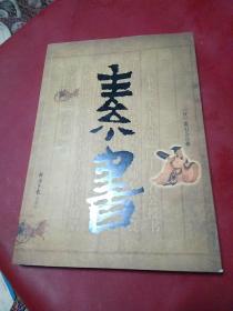 秦书