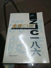 走進C186