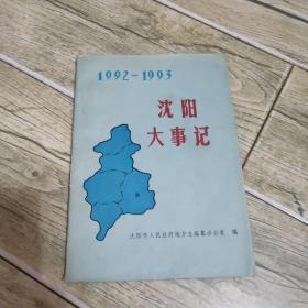 沈阳大事记（1992-1993)