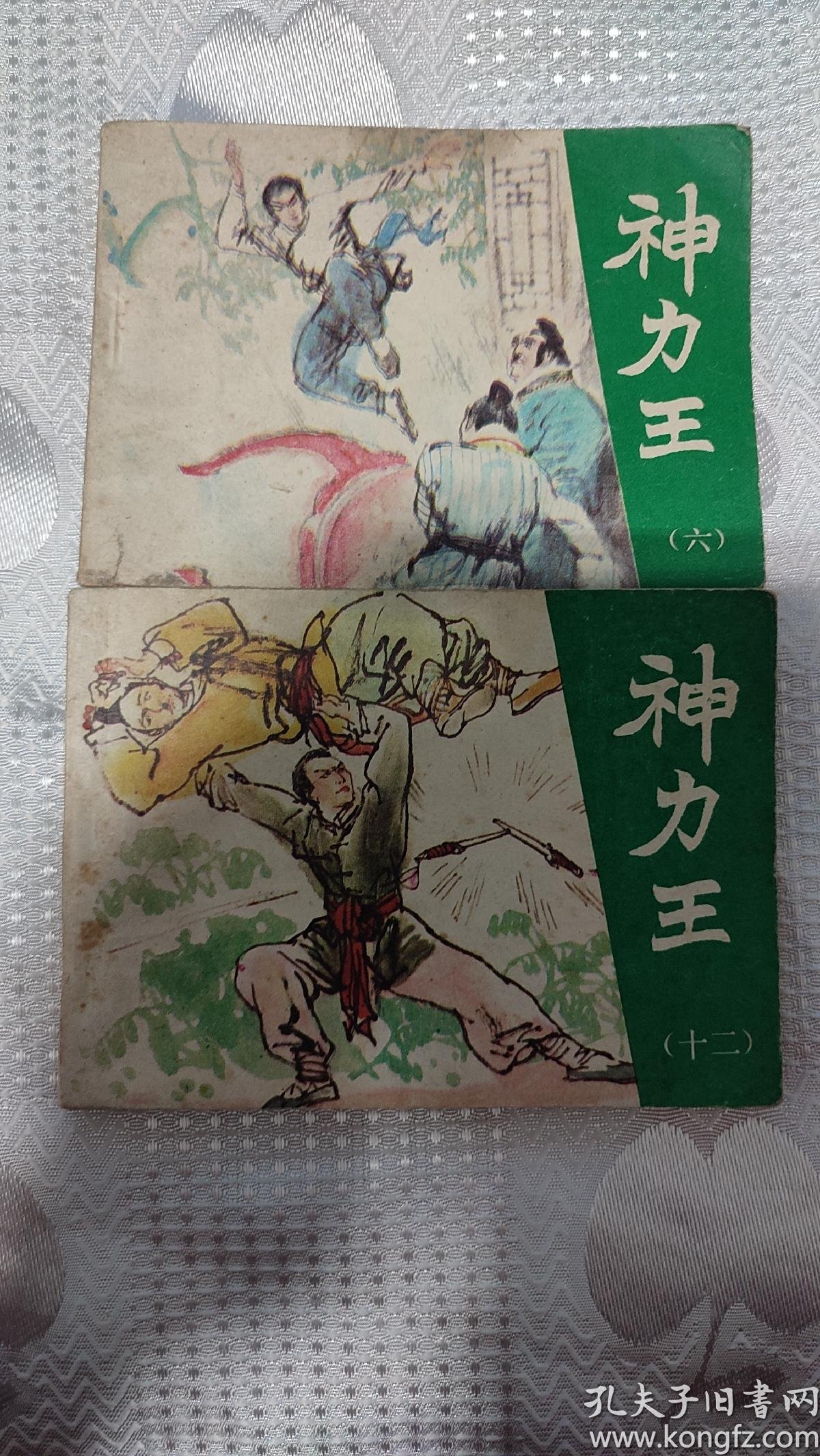 神力王连环画(六,十二)