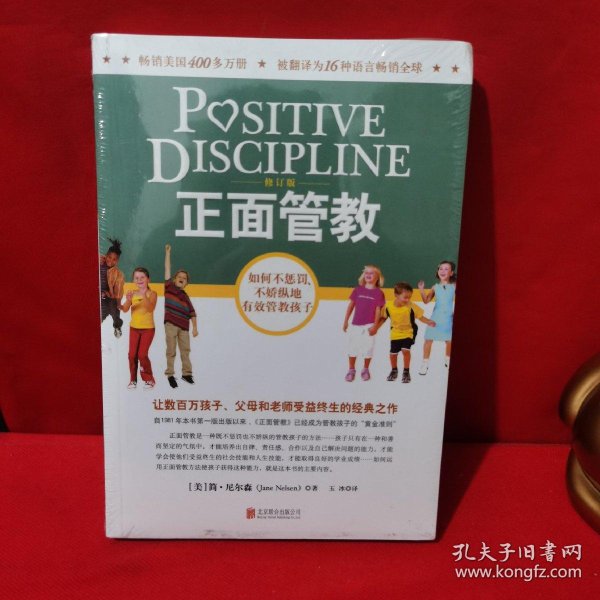 《正面管教(修订版)》简·尼尔森 著;玉冰 译_孔网