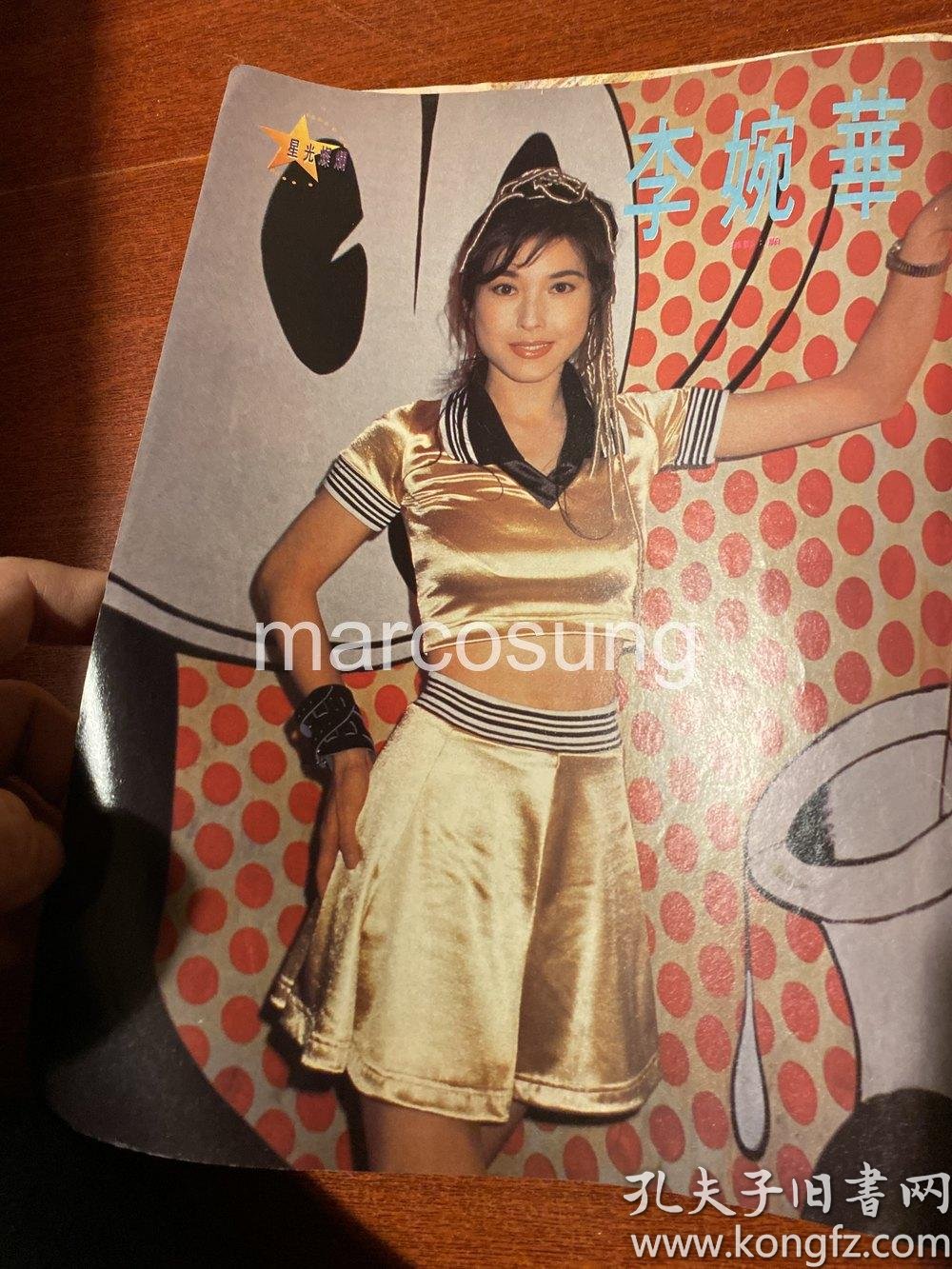 李婉华16开彩页h1388