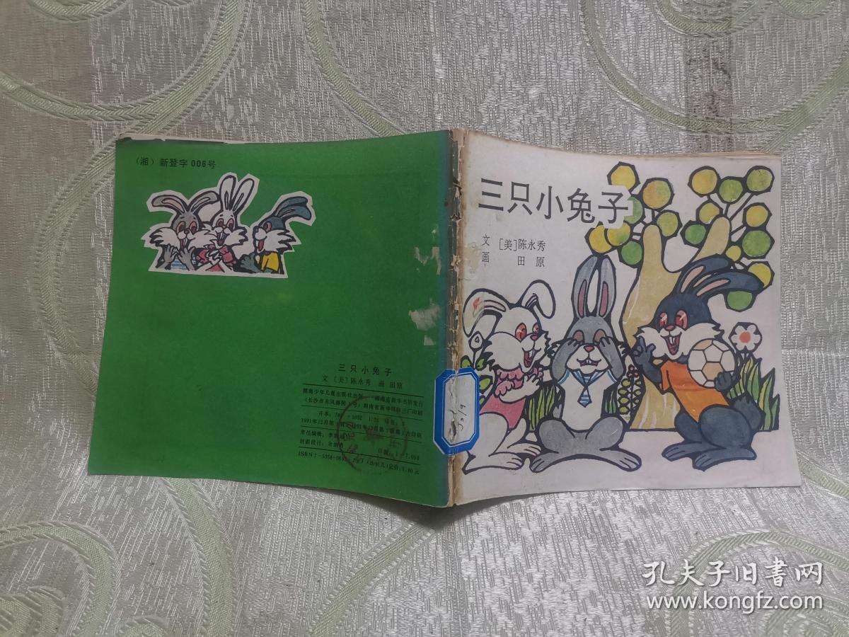 )三只小兔子(陈永秀文,田原 画 1991年1版1印,24开)