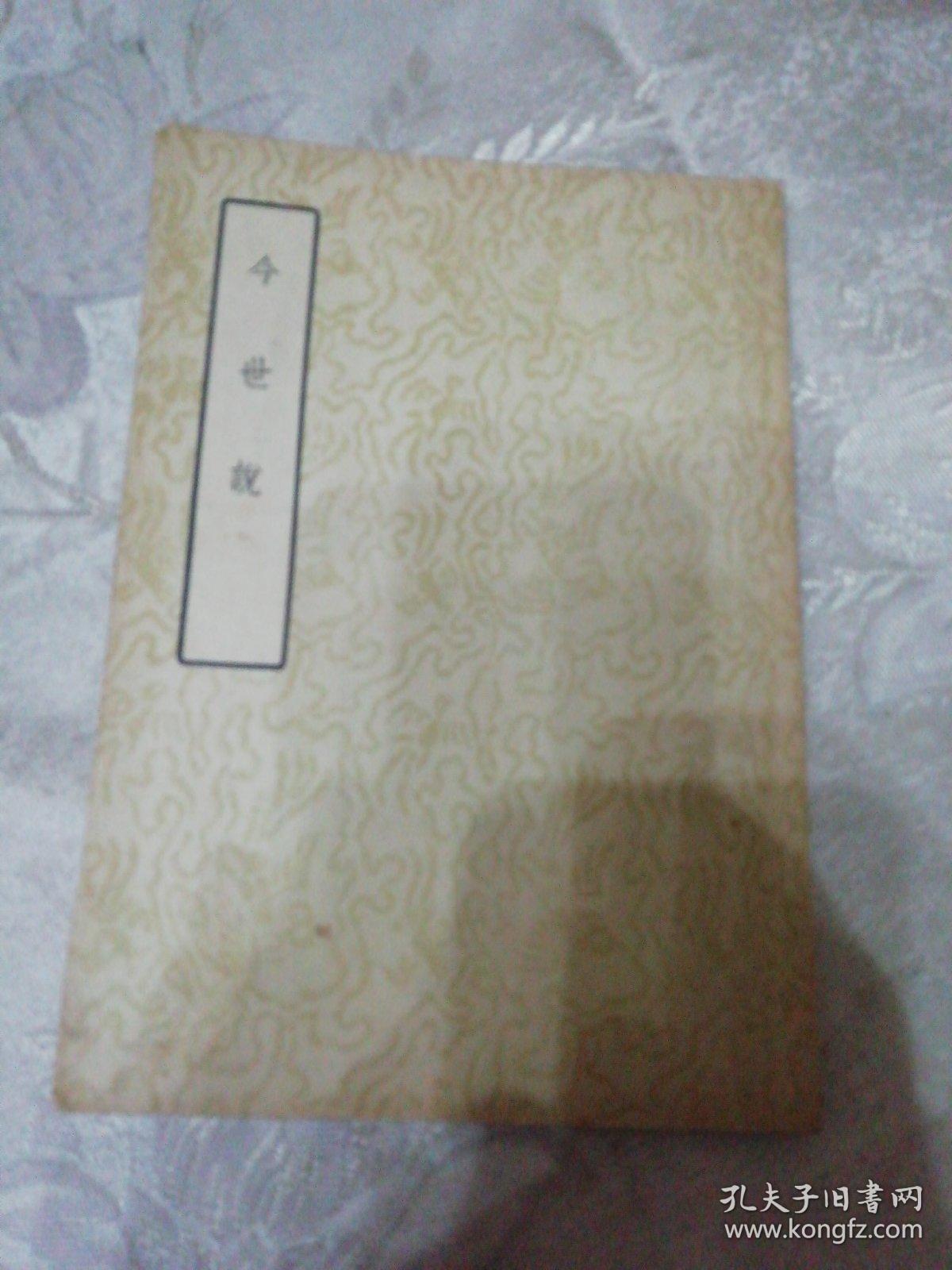 今世说 孔夫子旧书网