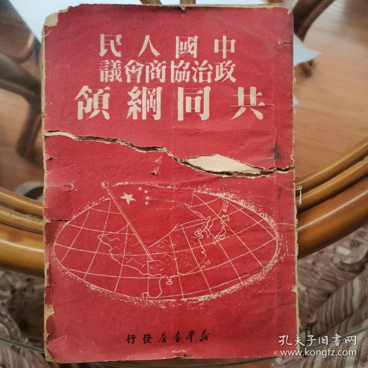 中国人民政治协商会议共同纲领