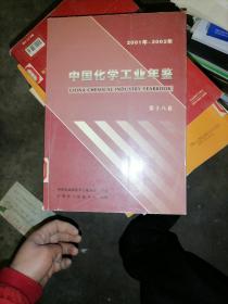 2001年-2002年中国化学工业年鉴。第十八卷