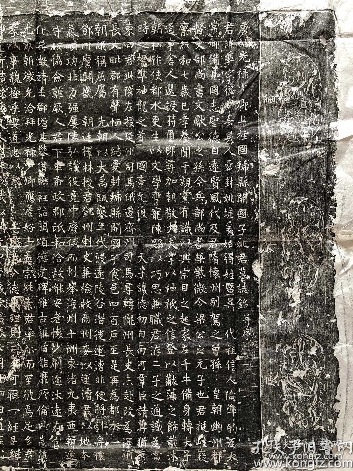 唐代名相姚崇长子 姚彝 墓志铭 唐代大诗人贺知章撰文 带花边版本不带