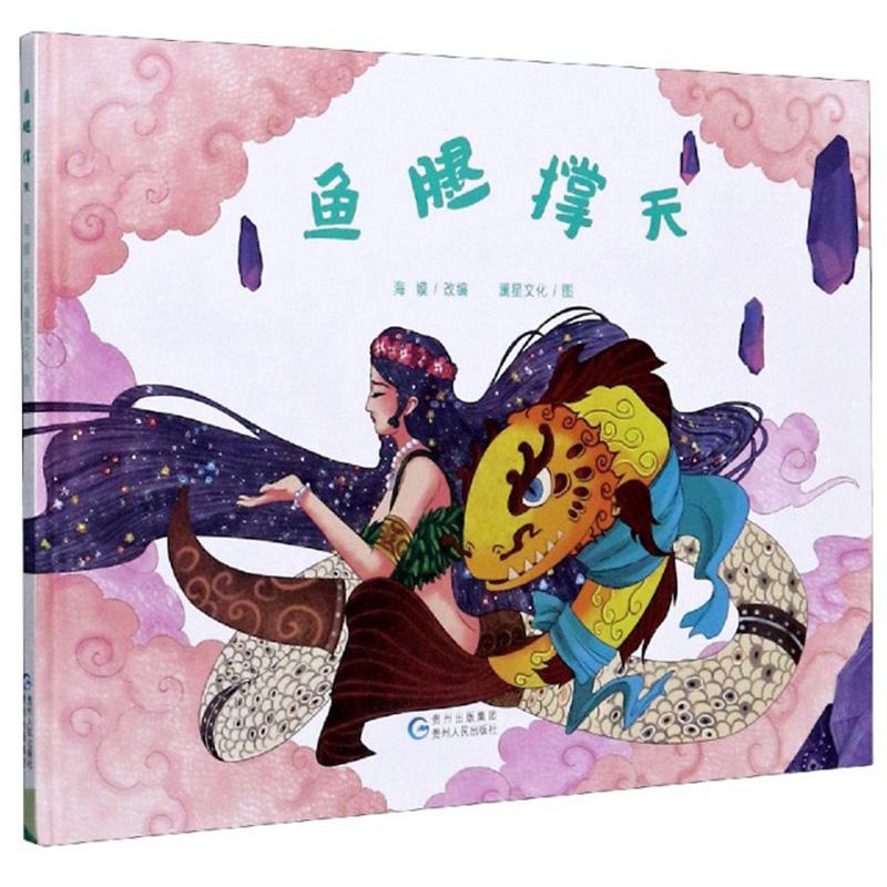 （绘本）贵州民族民间传说绘本系列——鱼腿撑天