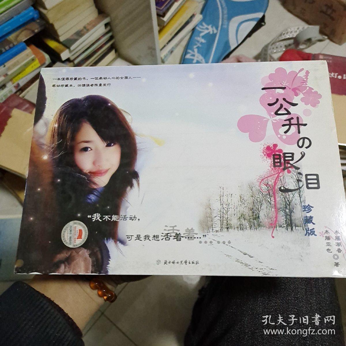 一公升の眼泪 孔夫子旧书网