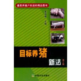 正版现货 目标养猪新法 第三版 养猪的技术书籍 猪病防治书籍 猪病学 家畜养殖专业教程 养猪学 现代养猪生产技术