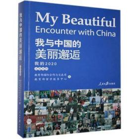 全新正版图书 我与中国的美丽邂逅:我的2020:My 2020:汉英对照 教育部国际合作与交流司 人民日报出版社 9787511567017 黎明书店黎明书店