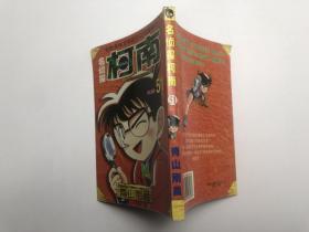 名侦探柯南 51