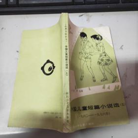中国儿童短篇小说选（三）