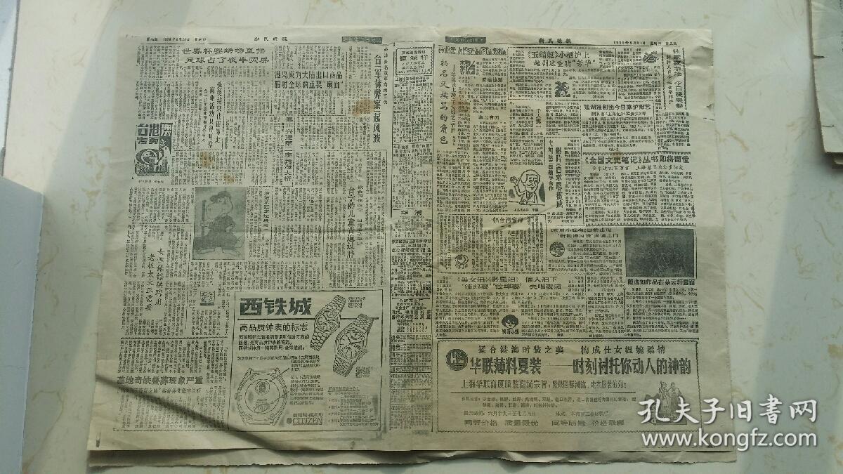 新民晚报1990年6月28日 今日八版 生日报 孔夫子旧书网