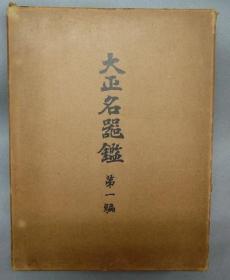 大正名器鉴 ９篇・索引   全10册    1937年版