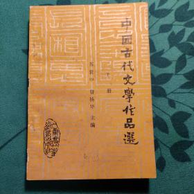 中国古代文学作品选(下册)