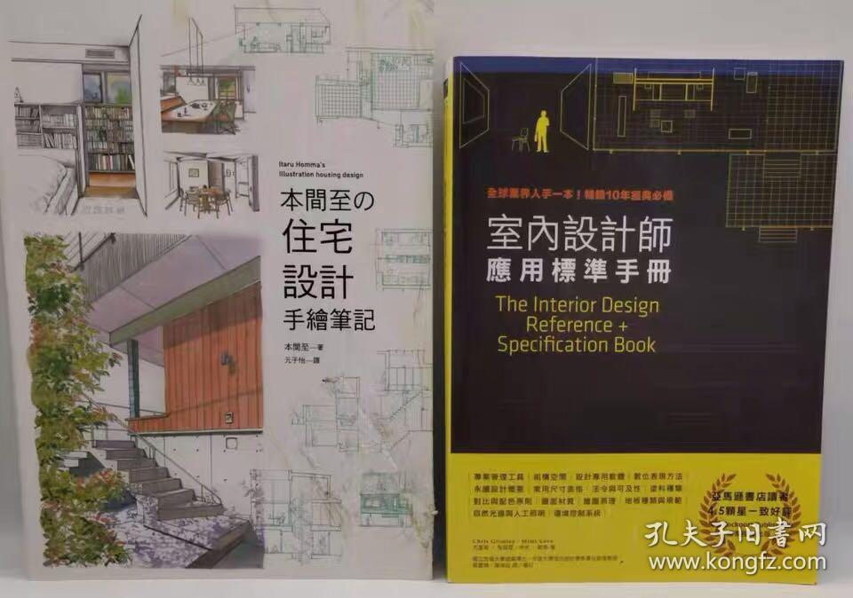 本间至 住宅设计手绘笔记 室內设计师应用标准手册 孔夫子旧书网