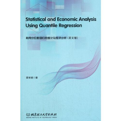 利用分位数回归的统计与经济分析 Statistical and Economic Analysis Using Quantile Regression