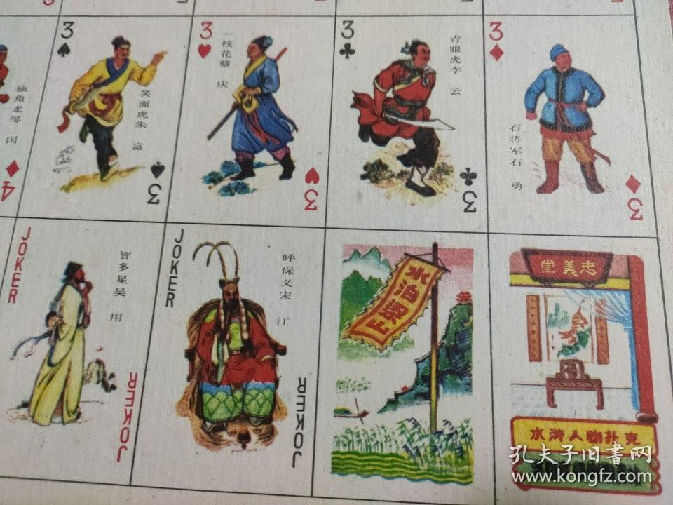 图 80年代洋画片 公仔纸游戏牌拍画 七 水浒人物扑克 易阳紫的书摊