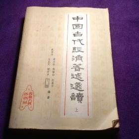 中国古代经济著述选读 上下 馆藏