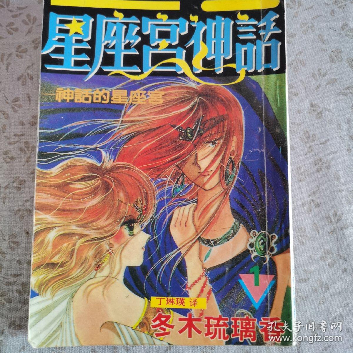 漫画星座宫神话1 全集完结 孔夫子旧书网 漫画星座宫神话1 全集完结 孔夫子旧书网
