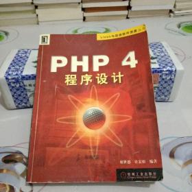 PHP4程序设计 Linux与自由软件资源丛书【八品】