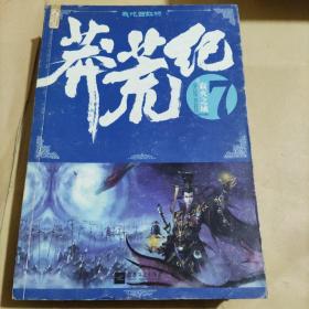 莽荒纪7.寂灭之域