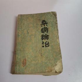杂病论治