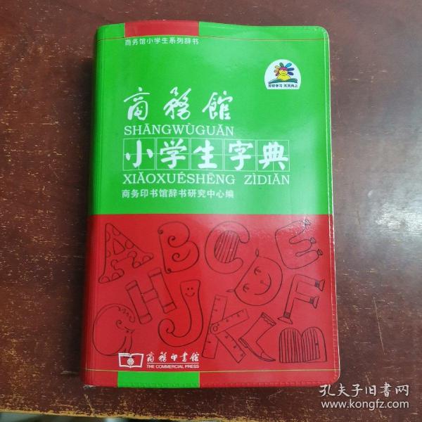 商务馆小学生字典