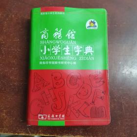 商务馆小学生字典