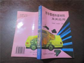 轎車零部件新材料及其應用