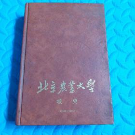 北京农业大学校史（1905-1949）靳晋签赠汪振儒。有汪振儒阅读笔迹。