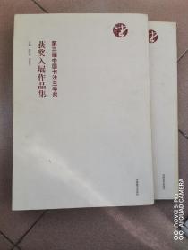 第三届中国书法兰亭奖获奖作品集（上下两集）