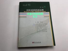 中国可持续发展总纲：第1卷：中国可持续发展总论