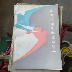 和中小学生谈标点符号