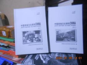 中国西南文化研究2011【17、18、】2本全