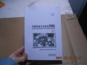中国西南文化研究2011【17】