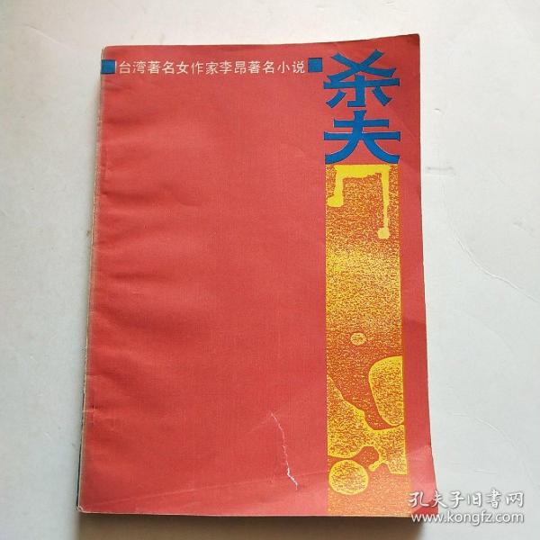 杀夫: 台湾著名女作家 李昂著名小说*