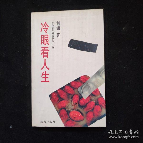 冷眼看 人生