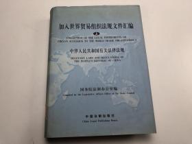 加入世界贸易组织法规文件汇编（上）：中华人民共和国有关法律法规
