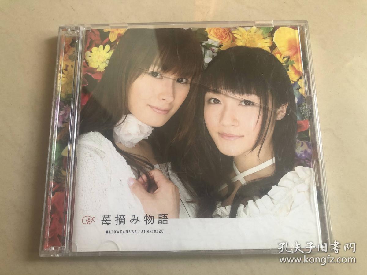 惊爆草莓ep 主题曲tvアニメストロベリー パニック苺摘み物語中原麻衣清水爱cd Dvd 日本版己开封无侧标 孔夫子旧书网